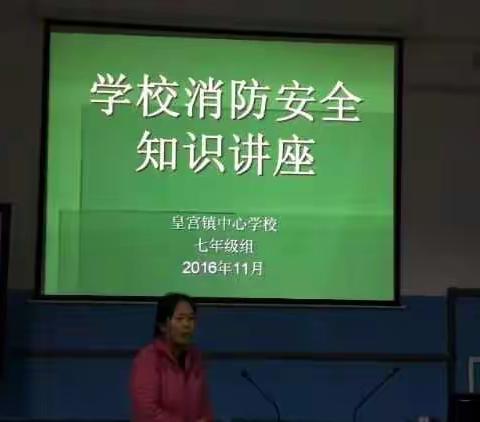 皇宫镇中心学校，消防安全知识讲座