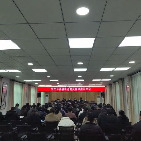 秦渡街道召开2023年度党风廉政建设大会