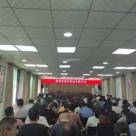 秦渡街道召开节前警示教育会