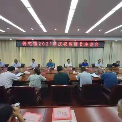 【姜屯镇学区】共谋教育大计，砥砺奋进向前———姜屯镇2021年庆祝教师节座谈会