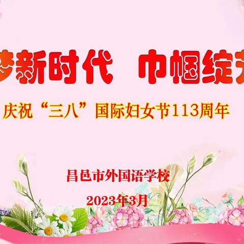 “追梦新时代  巾帼绽芳华”——昌邑市外国语学校庆祝三八妇女节健身舞大赛