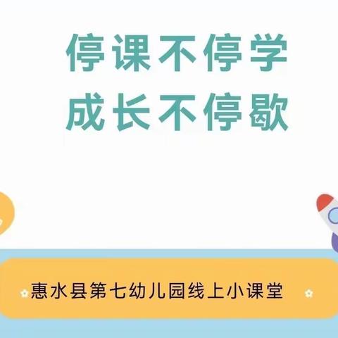 “停课不停学，成长不停歇”——惠水县第七幼儿园线上小课堂