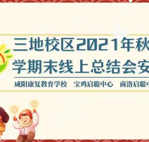 做最好的团队——三地校区2021年度年末线上总结会