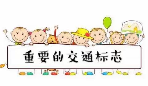 重要的交通标志