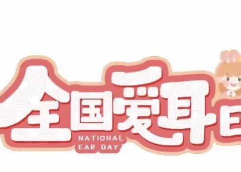 保护耳朵，听见更美的声音— —昌平工业幼儿园 冠华园南园 “3.3爱耳日”活动