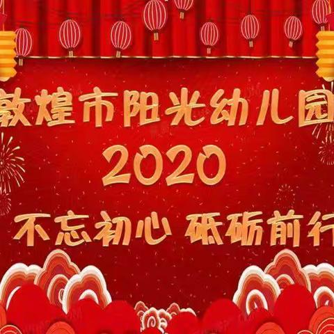 只争朝夕，不负韶华！——☀阳光幼儿园2019年度工作总结大会☀