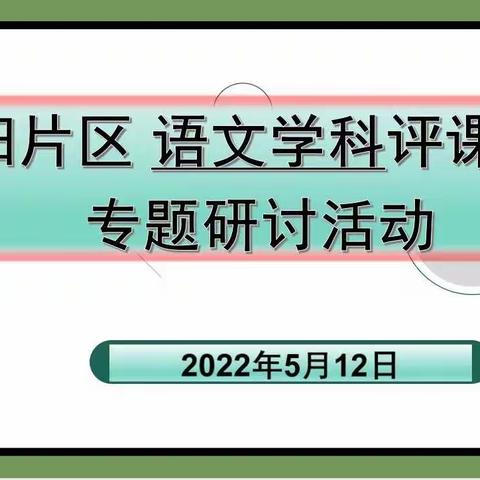 党建引领☞【学讲导结·共成长】语文科智慧课堂观课议课研讨活动——葵阳镇葵联小学