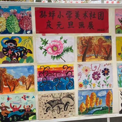 孙坪小学美术社团“庆元旦”画展