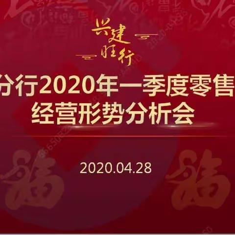 鹤壁分行召开2020年一季度零售条线经营形势分析会