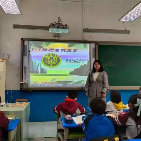 【五里庄小学】“3.15消费者权益日”主题班会活动