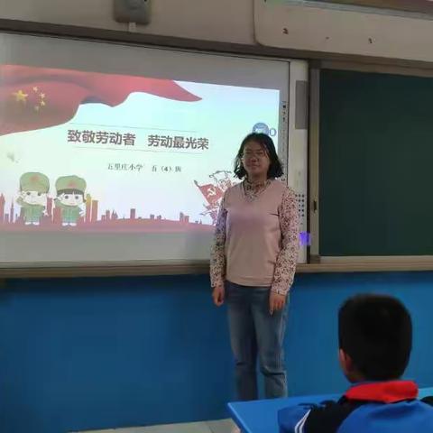 【五里庄小学】“致敬劳动者，劳动最光荣”主题班会活动