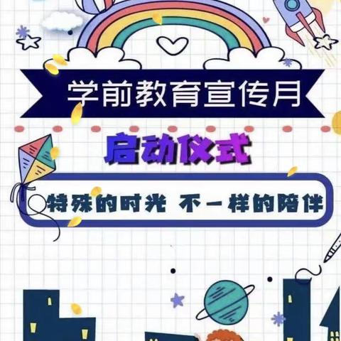 “特殊时光，不一样的陪伴”——育才幼稚園学前教育宣传月