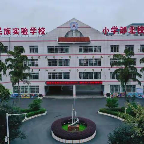 喜迎二十大 争做好队员——三江县民族实验学校小学部北校区庆“六一”系列活动