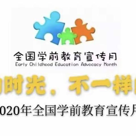 特殊的时光 不一样的陪伴”临武县南强镇岚桥中心幼儿园学前教育宣传月活动