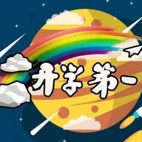 海阳路小学五一班“开学第一课”