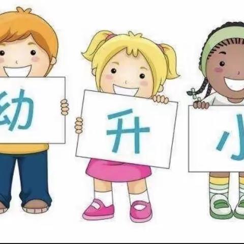 小学，我们与你“0”距离—泸县石桥镇中心幼儿园幼小衔接之参观小学