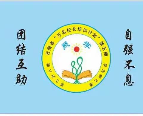 一路筑梦，一路前行，未来可期（十二）——第五期“云南省万名校长培训计划”88班第十二周学习活动剪影