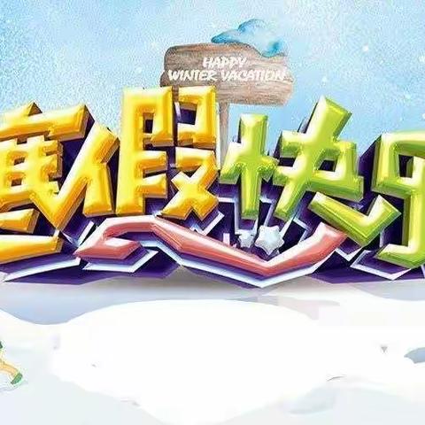 寅街镇大庄完小、附属幼儿园2022年寒假放假通知及注意事项