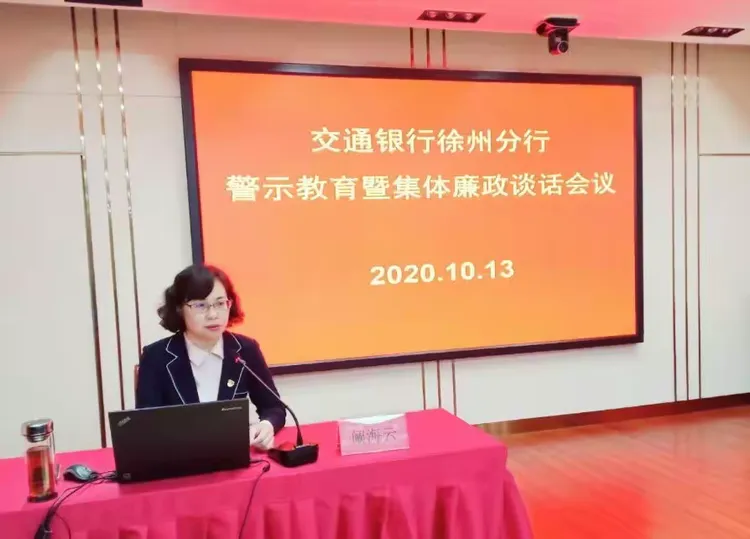 交通银行徐州分行召开警示教育暨集体廉政谈话会议