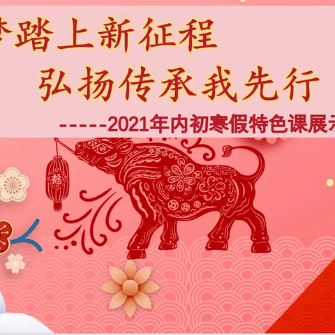 筑梦踏上新征程,弘扬传承我先行 ----2021年内初寒假特色课展示活动
