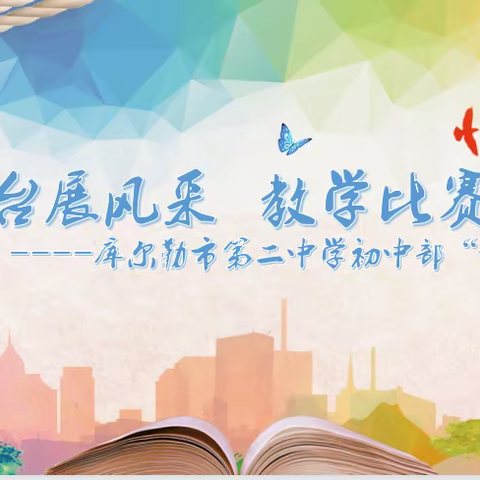 三尺讲台展风采，教学比赛促提升 ------库尔勒市第二中学“优质课”大赛