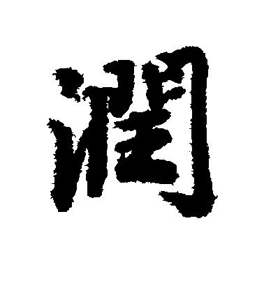 行楷隶篆见功夫，翰墨飘香润师心 ---库尔勒市第二中学教研组开展“阅读经典、手书汉字、翰墨传情”活动