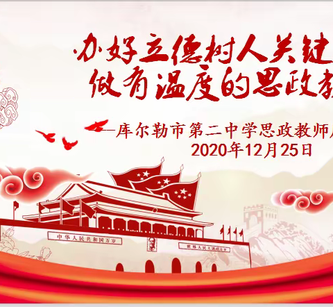 办好立德树人关键课程  做有温度的思政教师 -----库尔勒市第二中学思政教师座谈会