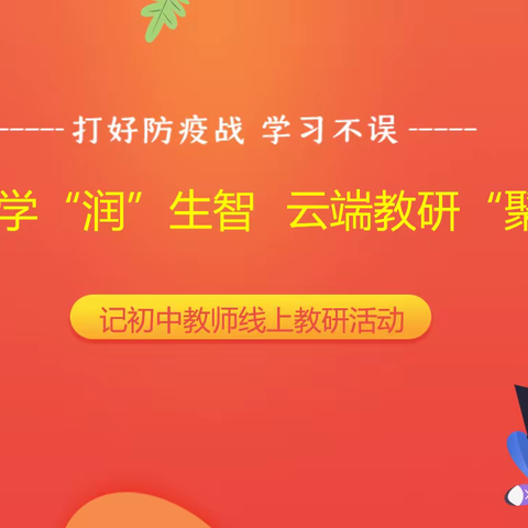 线上教学“润”生智 云端教研“聚”智慧----记初中教师线上教研活动