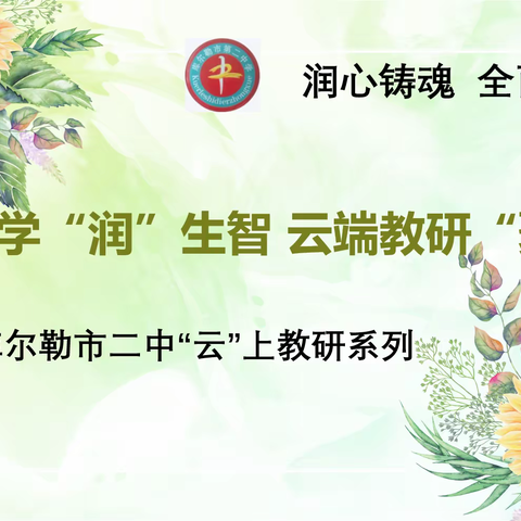 知之愈明，行之愈笃----记库尔勒市二中“云”上教研系列之语文组