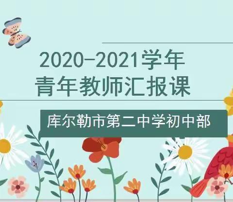 铭记初心 绽放精彩---库尔勒市第二中学青年教师汇报课