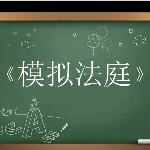 模拟体验，与法同行——八年级模拟法庭纪实
