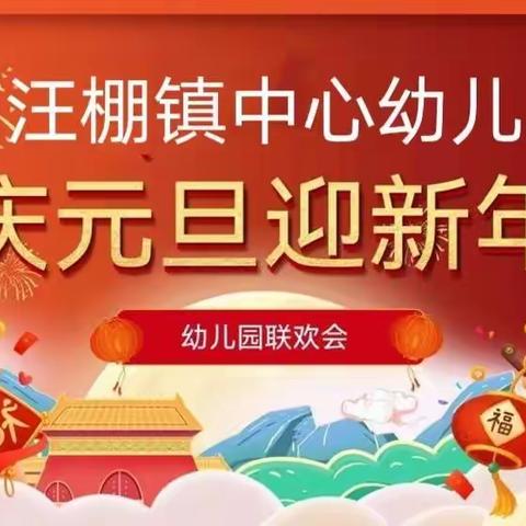 岁月逢新喜，师幼迎新春——记汪棚镇中心幼儿园庆元旦迎新年活动