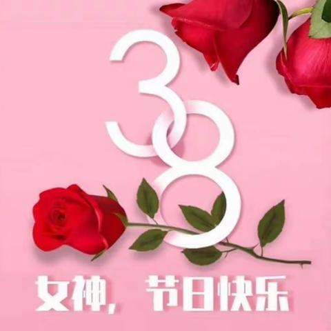 温馨“团”笑 ， 遇“建”美好——2023年汪棚镇中心幼儿园三八妇女节团建活动