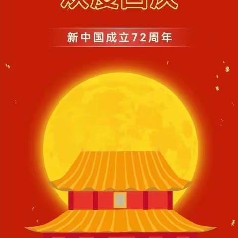 汪棚镇中心幼儿园2021年“国 庆”放假温馨提示