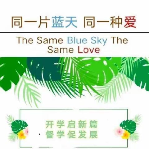 开学启新篇，督学促发展——县教体局及汪棚镇中心校领导班子莅临中心幼儿园督导开学工作