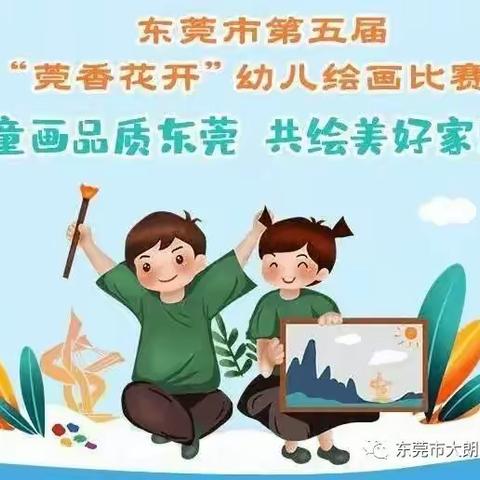 虎门小学士幼儿园第五届莞香花开“童画品质东莞，共绘美好家园”绘画比赛初赛作品集