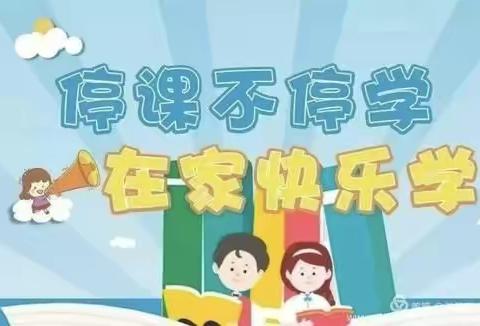 “停课不停学，在家快乐学”——虎门小学士幼儿园中班今日主题活动