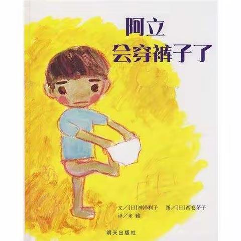 【通盛幼儿园】-小一班暑假特色课《阿立会穿裤子了》