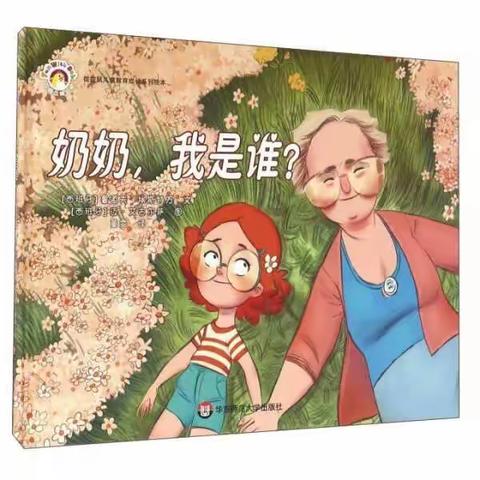 【通盛幼儿园】_小一班暑假特色课绘本《奶奶，我是谁》