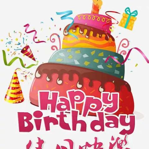 祝中班小朋友高潇毅四岁生日快乐!