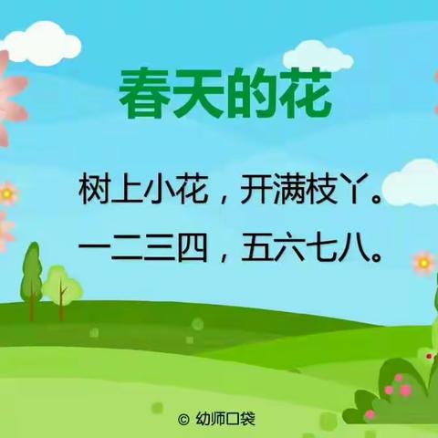 翟家镇旭升幼儿园小班儿歌《春天的花》