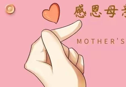 梅庄小学附属幼儿园———“我爱老妈”母亲节活动。