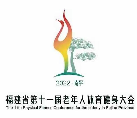 2022年福建省第十一届老年人体育健身运动会集锦