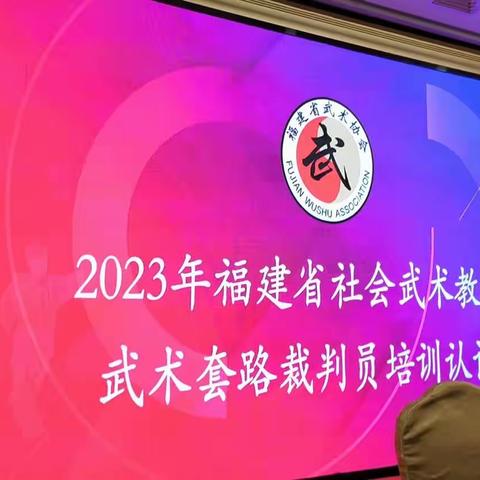 2023年4月7日-10日，福建省社会武术教练员与武术套路裁判员培训认证班在厦门市亚洲海湾大酒店隆重举行！