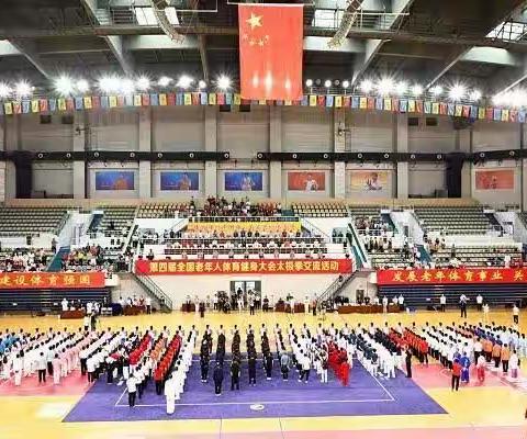 国家体育总局、全国老龄办和中国老体协共同主办第四届全国老健会太极拳交流活动23年6月15-19在河南焦作举行