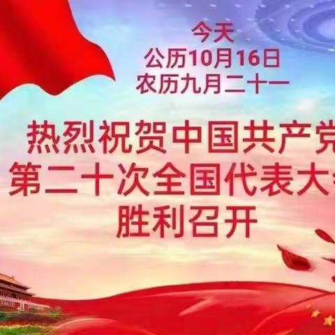 10月16日，中国共产党第二十次全国代表大会在北京人民大会堂开幕。习近平代表第十九届中央委员会向大会作报告
