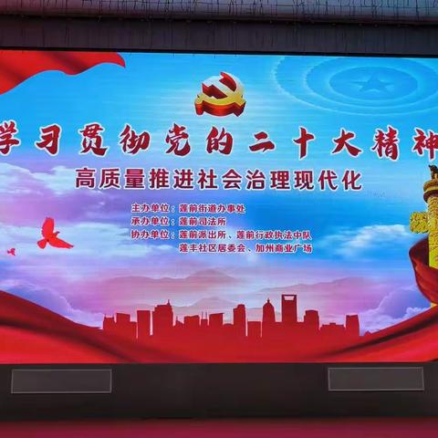 2022年＂12.4宪法宣传日主题活动＂由莲前街道办事处、莲前司法所联合举办在加州商业广场举行！
