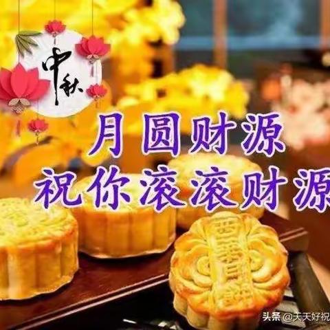 桐柏农商银行营业部祝全县人民中秋节快乐