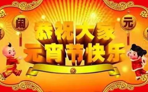 桐柏农商行营业部祝您元宵节快乐！