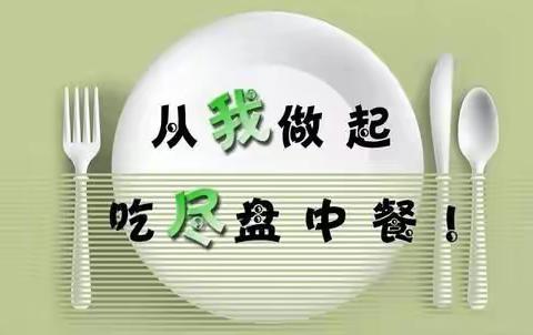 【环城二小】拒绝舌尖上的浪费，积极践行光盘行动——二（2）班花火中队